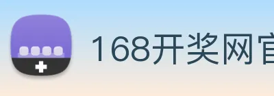 168开奖网官方 Logo
